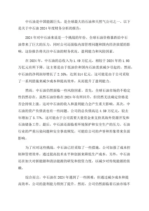 中石油2024年度财务分析报告