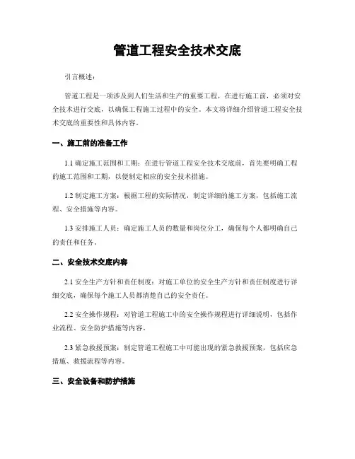 管道工程安全技术交底