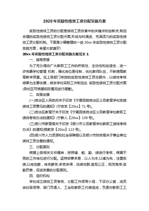 2020年奖励性绩效工资分配实施方案