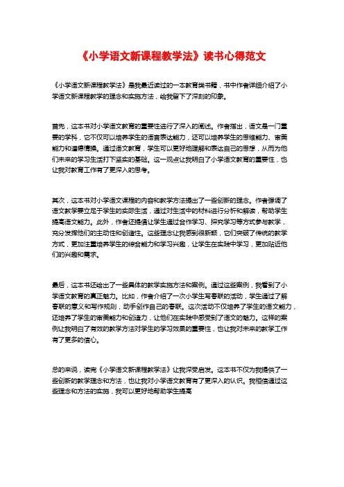 《小学语文新课程教学法》读书心得范文