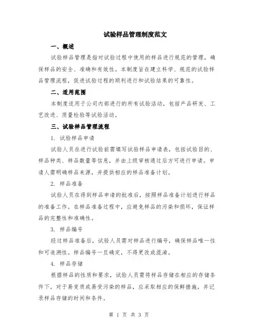 试验样品管理制度范文