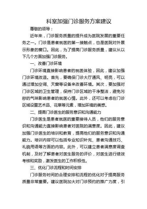 科室加强门诊服务方案建议