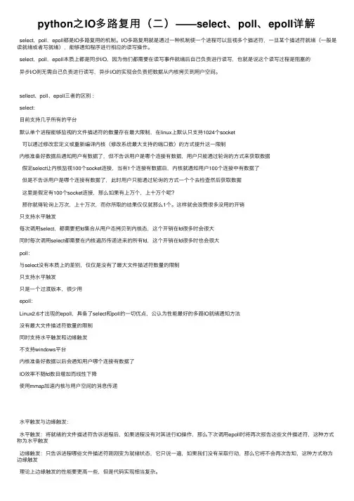 python之IO多路复用（二）——select、poll、epoll详解
