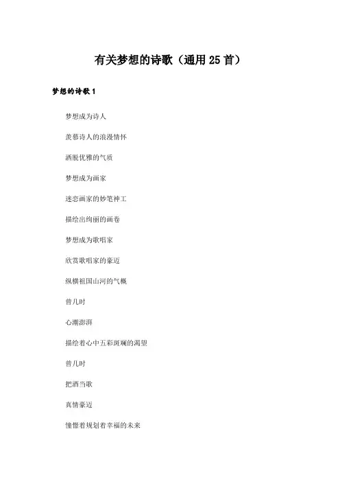 有关梦想的诗歌(通用25首)