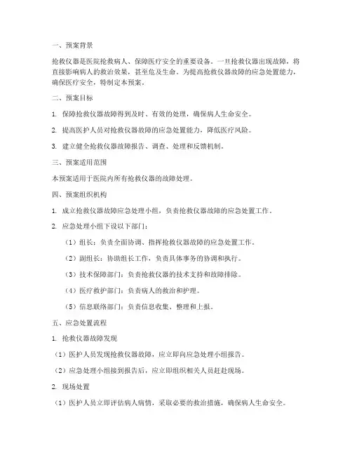 抢救仪器故障紧急预案