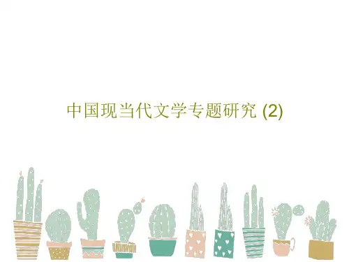 中国现当代文学专题研究 (2)58页PPT