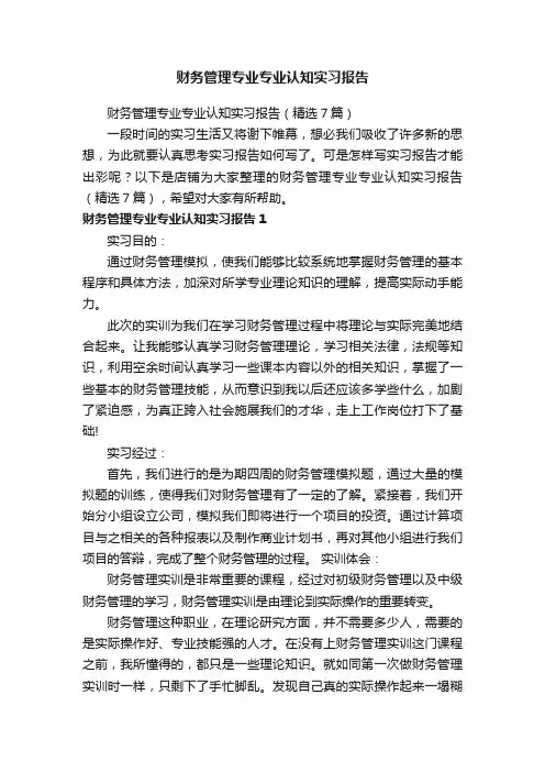 财务管理专业专业认知实习报告