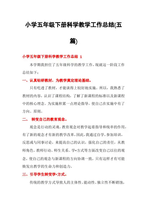 小学五年级下册科学教学工作总结(五篇)