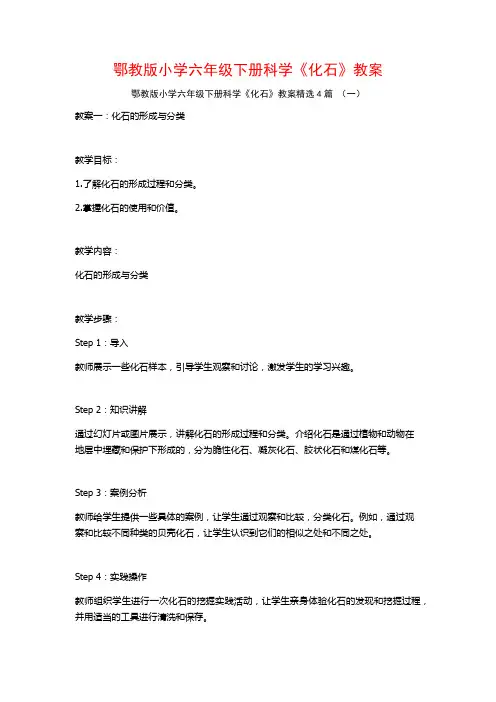 鄂教版小学六年级下册科学《化石》教案4篇