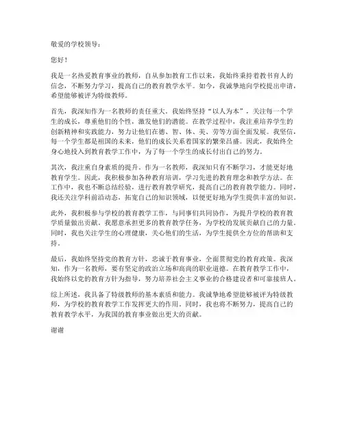 特级教师的申请书