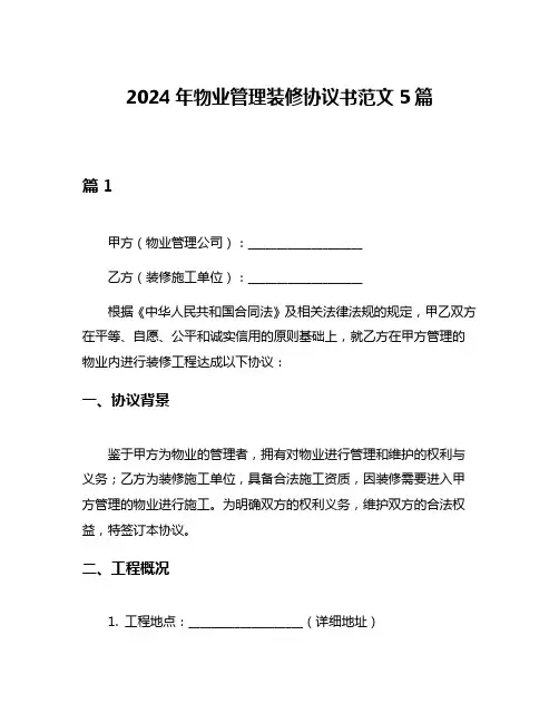 2024年物业管理装修协议书范文5篇