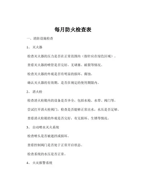 每月防火检查表