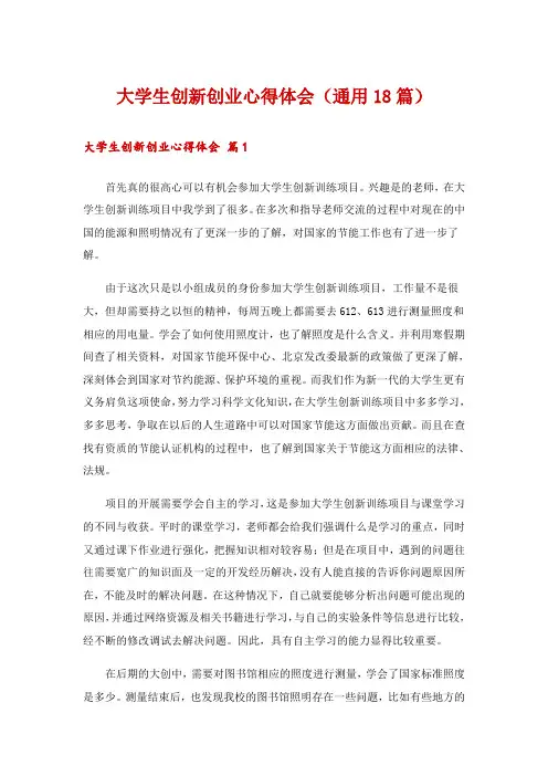 大学生创新创业心得体会(通用18篇)