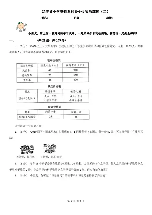 辽宁省小学奥数系列8-1-1智巧趣题(二)