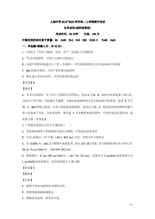 2019-2020学年江西省上饶中学高二上学期期中考试(特零班)化学试题 解析版