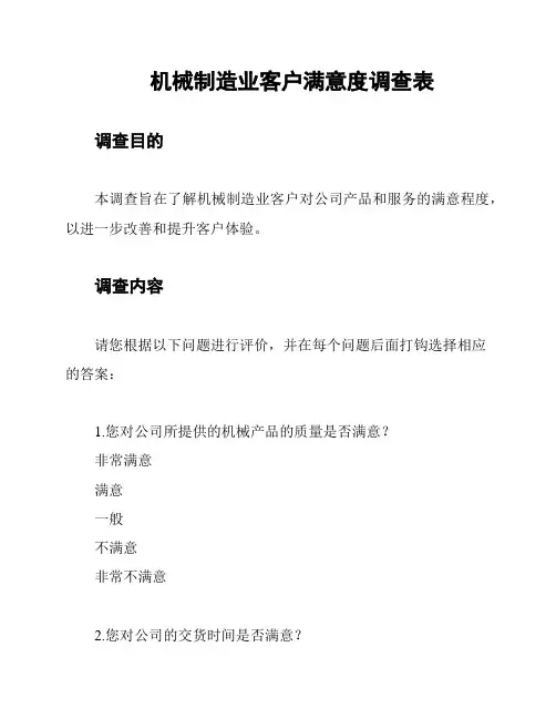 机械制造业客户满意度调查表