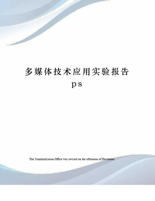多媒体技术应用实验报告ps
