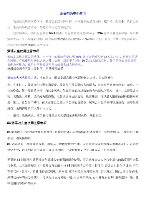 各类消毒剂的安全使用知识