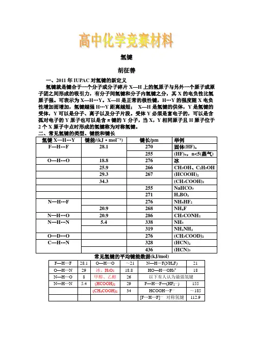 2019年高中化学竞赛——氢键