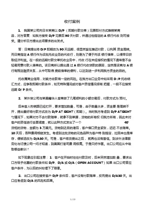 国际贸易理论与实务案例分析复习及答案