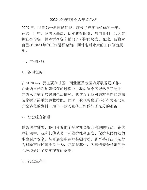 2020巡逻辅警个人年终总结