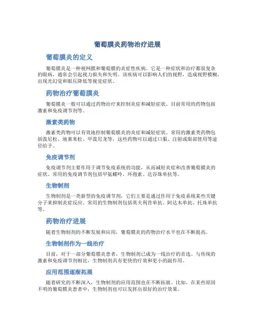 葡萄膜炎药物治疗进展