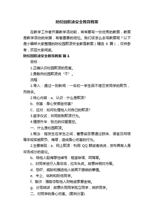 防校园欺凌安全教育教案（精选8篇）