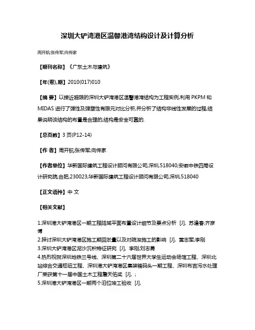 深圳大铲湾港区温馨港湾结构设计及计算分析