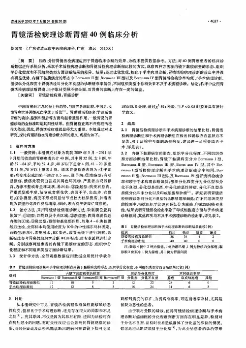 胃镜活检病理诊断胃癌40例临床分析
