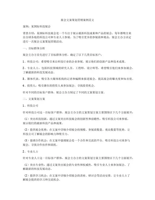 展会文案策划营销案例范文