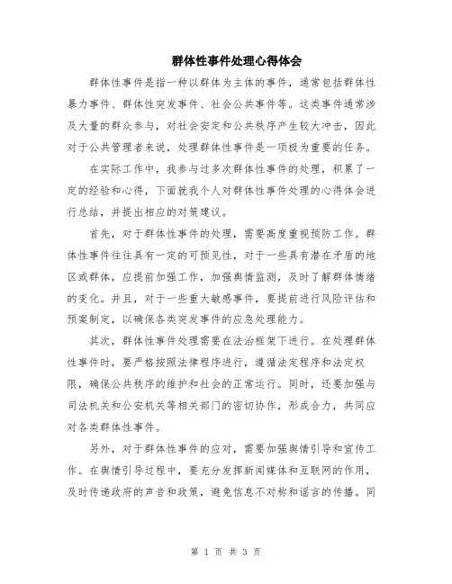 群体性事件处理心得体会