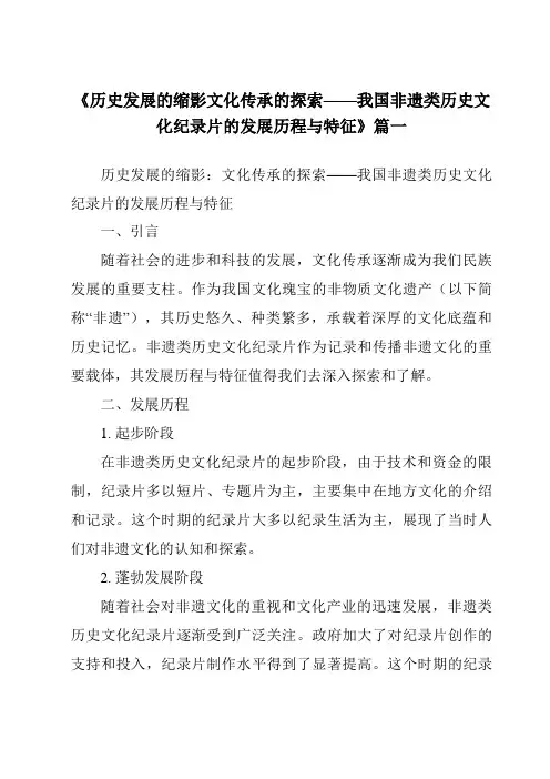 《2024年历史发展的缩影文化传承的探索——我国非遗类历史文化纪录片的发展历程与特征》范文