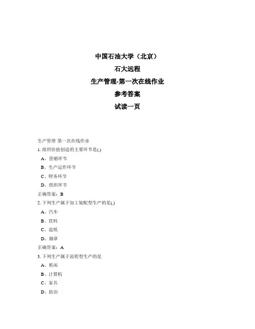 石大远程奥鹏-生产管理-第一次在线作业正确答案