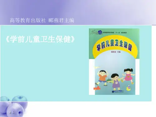 学前儿童卫生与保健 ppt课件