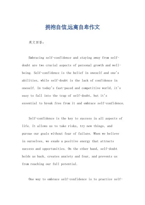 拥抱自信,远离自卑作文