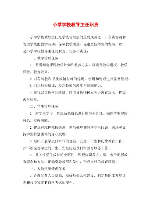 小学学校教导主任职责