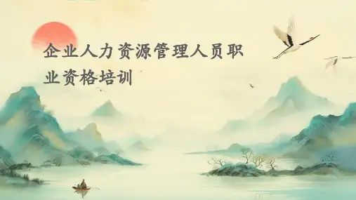 企业人力资源管理人员职业资格培训