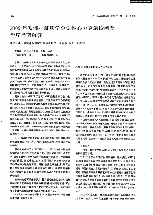 2005年欧洲心脏病学会急性心力衰竭诊断及治疗指南解读