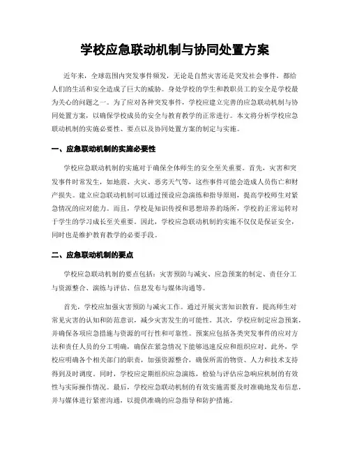 学校应急联动机制与协同处置方案