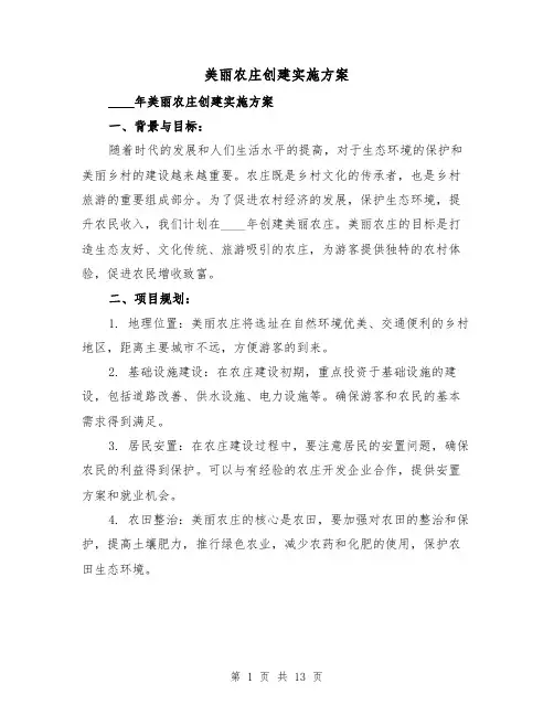 美丽农庄创建实施方案（四篇）