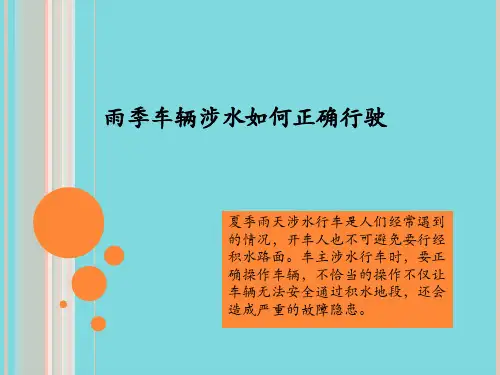 雨季车辆涉水如何正确行驶(分析“汽车”文档)共5张PPT