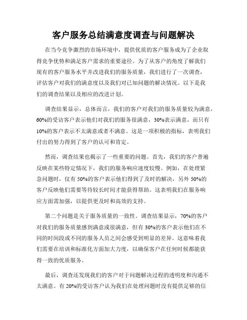 客户服务总结满意度调查与问题解决