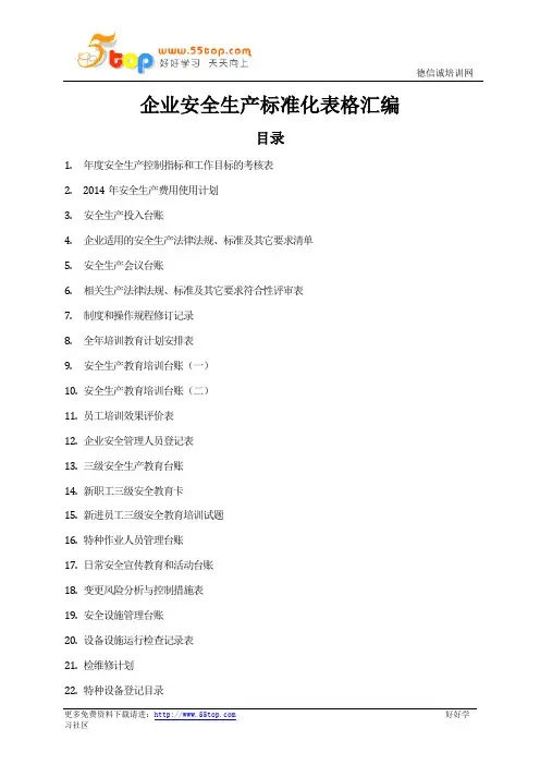 企业安全生产标准化表格汇编