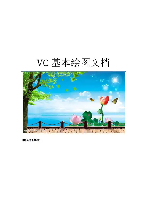 VC课程设计——VC基本绘图文档