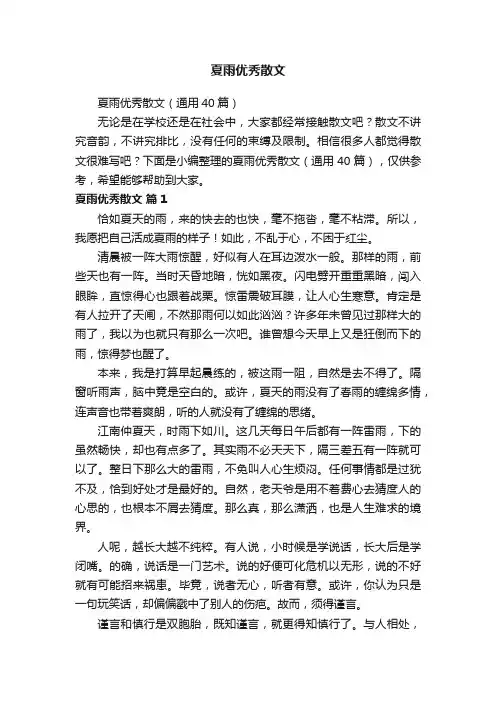 夏雨优秀散文（通用40篇）