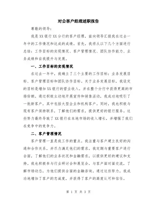 对公客户经理述职报告