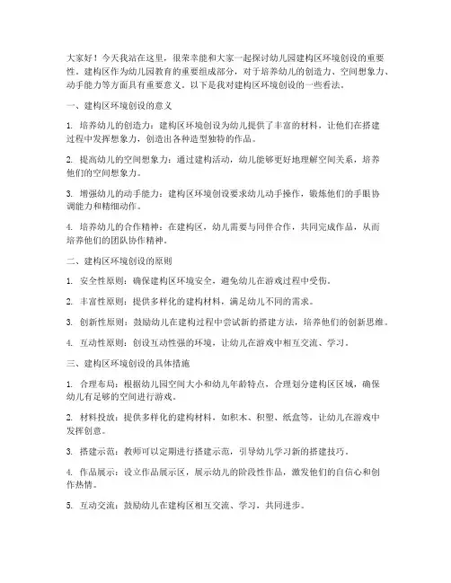 建构区环境创设发言稿范文