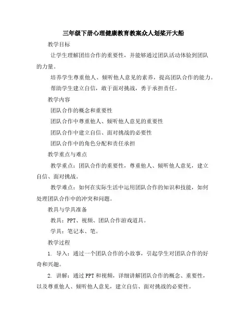 三年级下册心理健康教育教案-众人划桨开大船全国通用