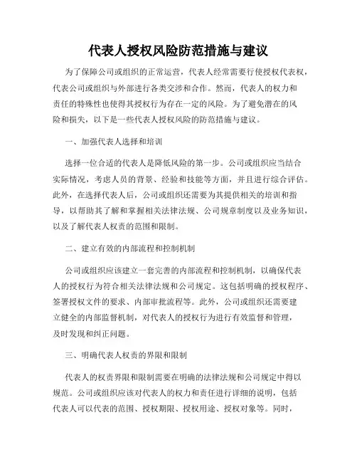 代表人授权风险防范措施与建议