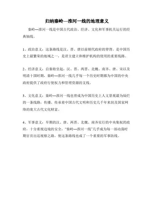 归纳秦岭—淮河一线的地理意义